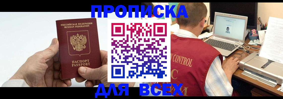 купить прописку в Обнинске