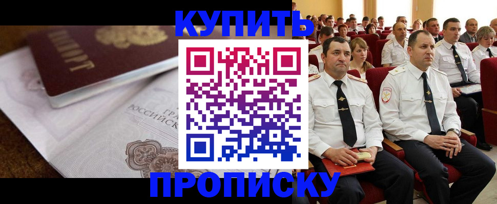 прописка в Обнинске